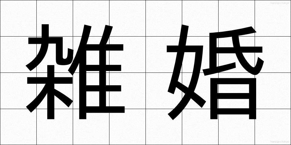 雑婚 (ざっこん)