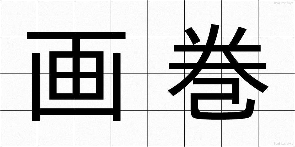 画巻 (がかん)