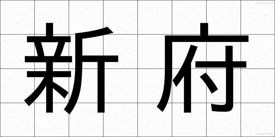 新府 (しんぷ)