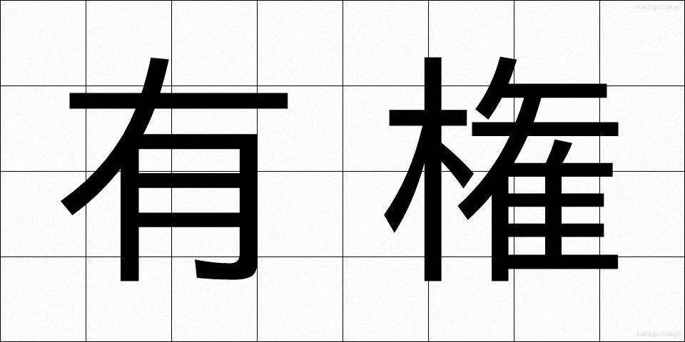 有権 (ゆうけん)