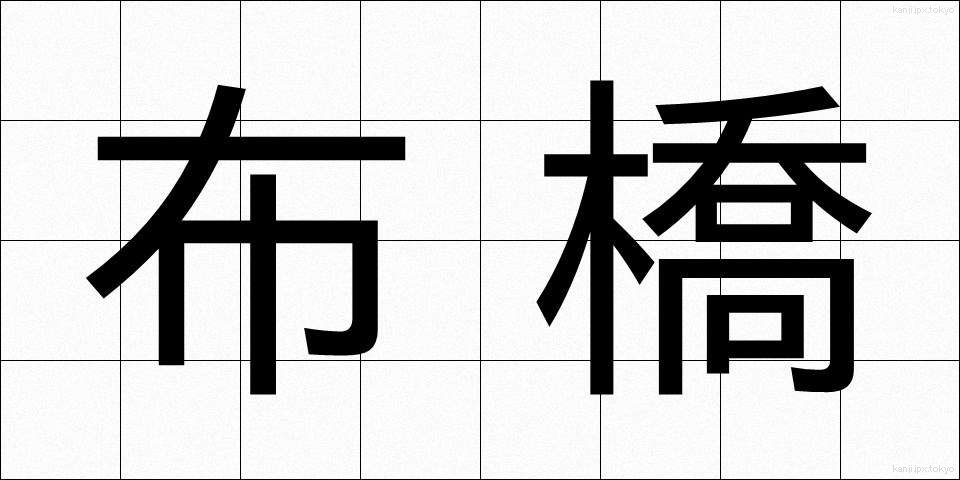 布橋 (ぬのばし)