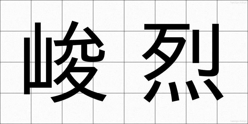 峻烈 (しゅんれつ)