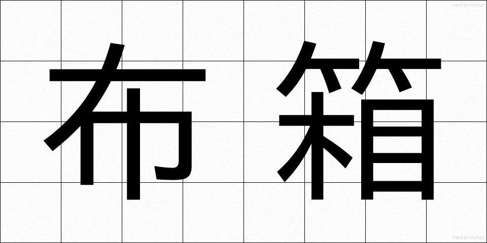 布箱 (ぬのはこ)