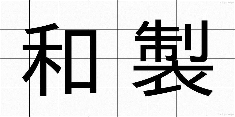 和製 (わせい)