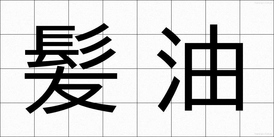 髪油 (かみあぶら)