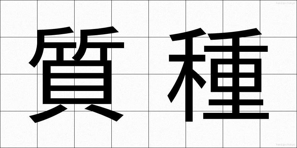 質種 (しちしゅ)