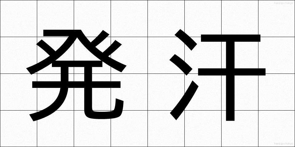 発汗 (はっかん)