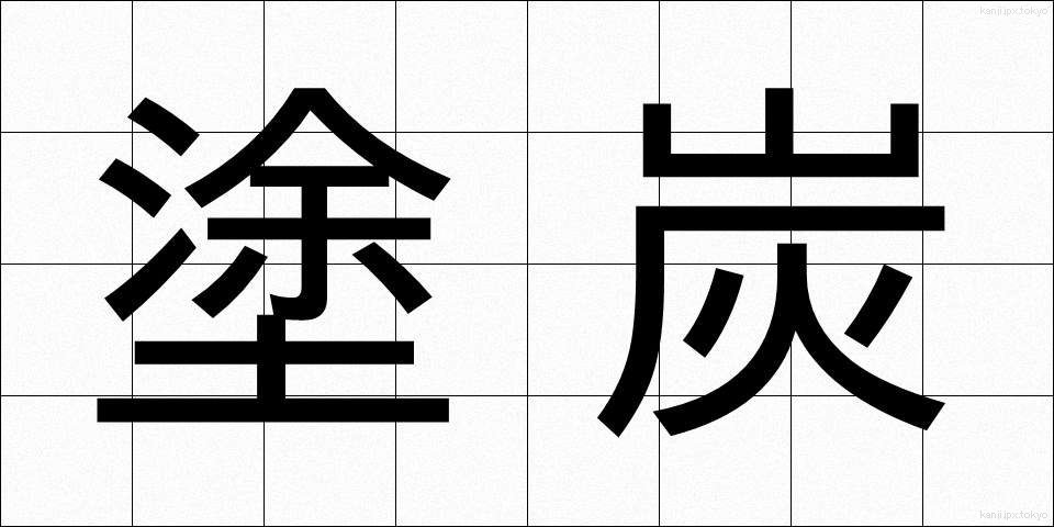 塗炭 (とたん)