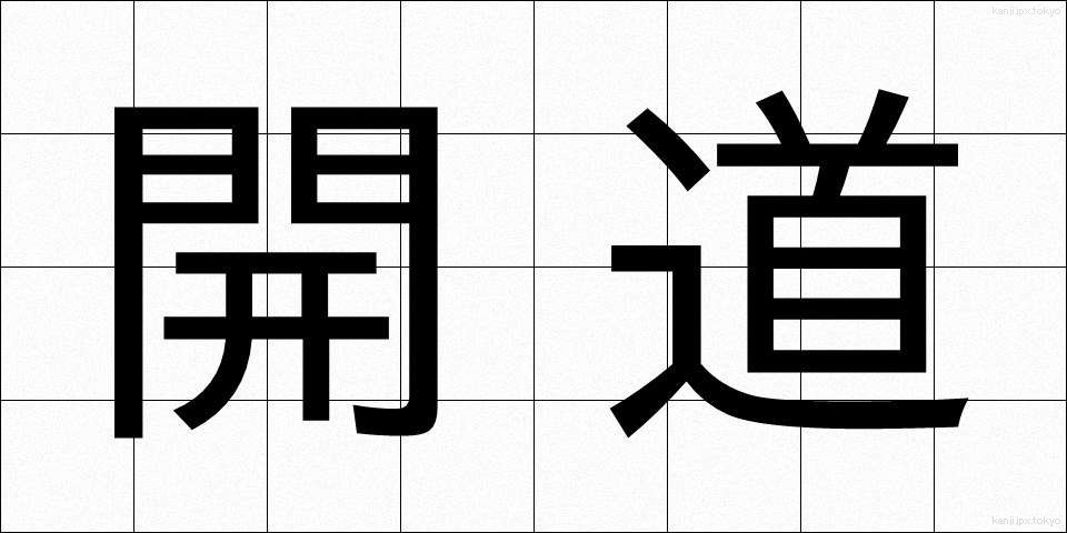 開道 (かいどう)