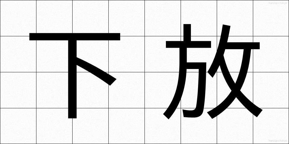 下放 (かほう)
