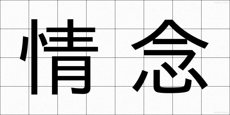情念 (じょうねん)