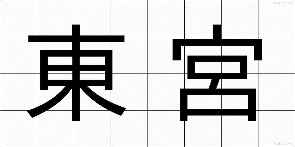 東宮 (とうぐう)