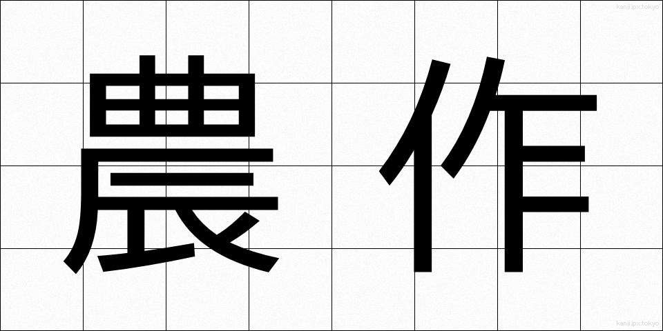 農作 (のうさく)
