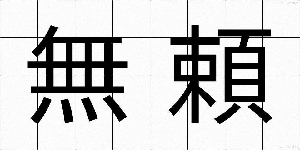 無頼 (ぶらい)