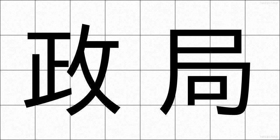 政局 (せいきょく)