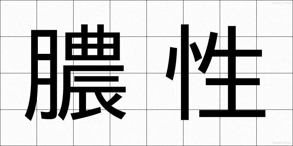 膿性 (のうせい)
