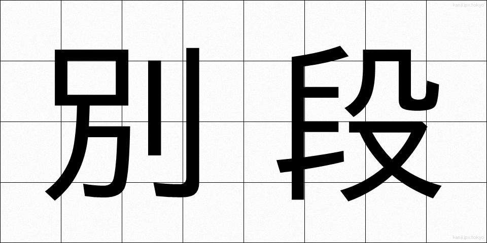 別段 (べつだん)