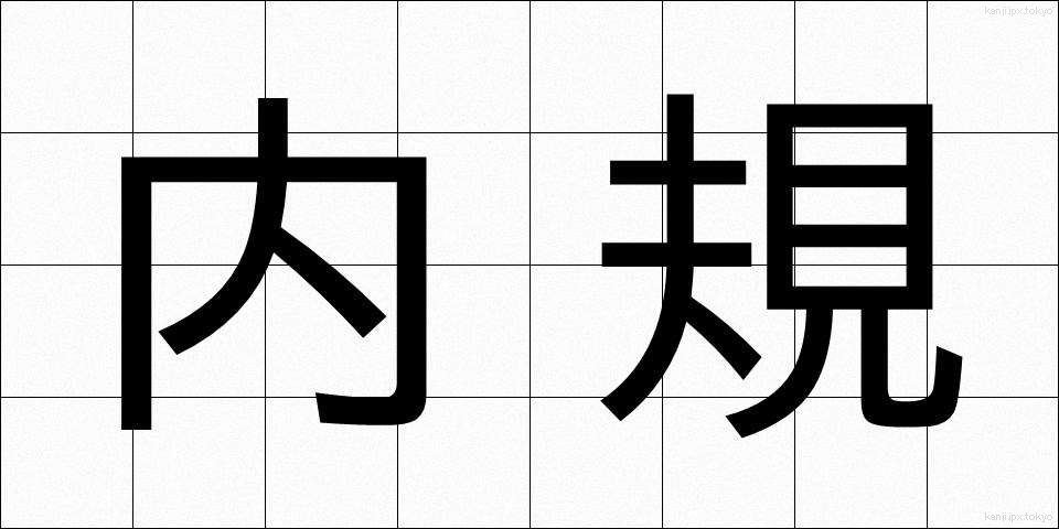 内規 (ないき)