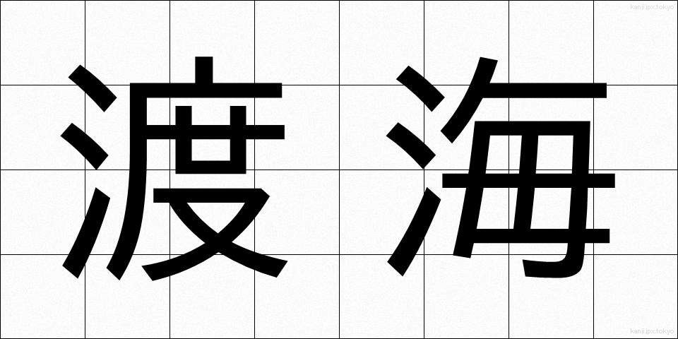 渡海 (とかい)