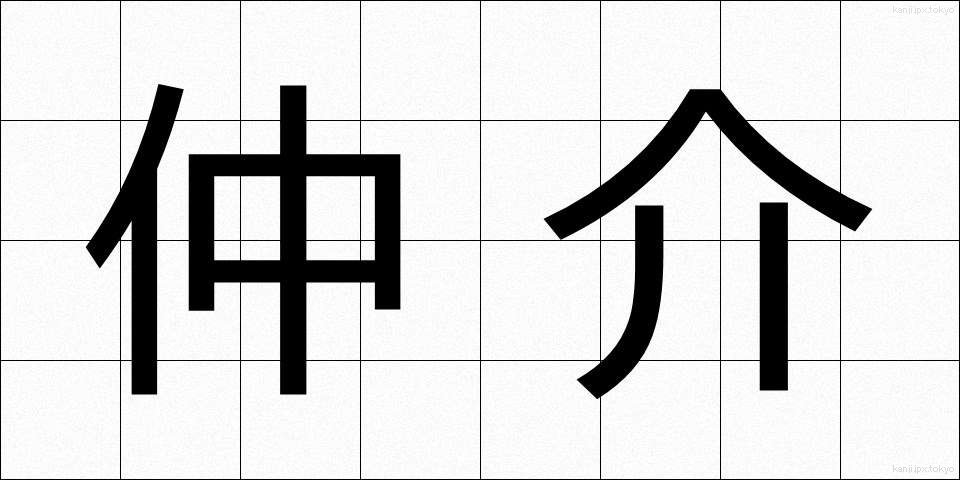 仲介 (ちゅうかい)