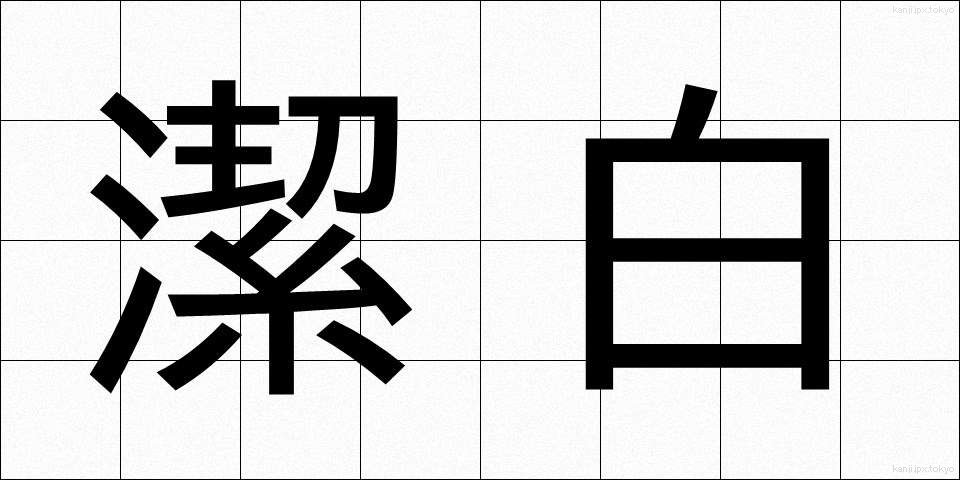 潔白 (けっぱく)