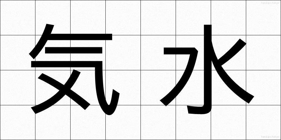 気水 (きすい)