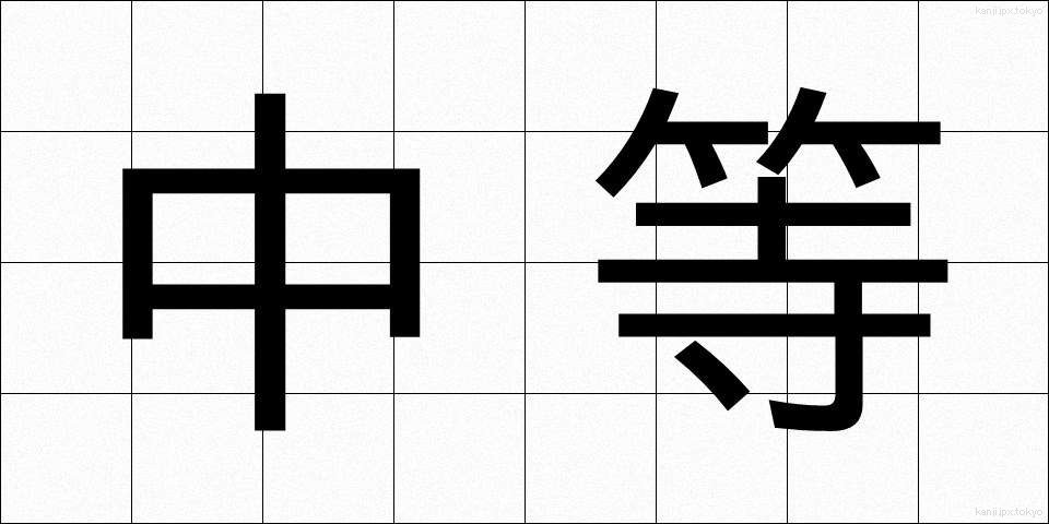 中等 (ちゅうとう)