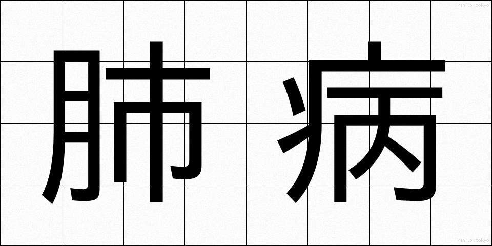 肺病 (はいびょう)