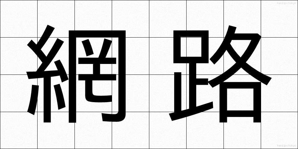 網路 (もうらく)