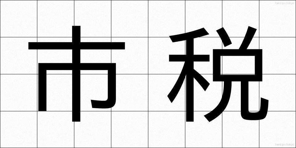 市税 (しぜい)