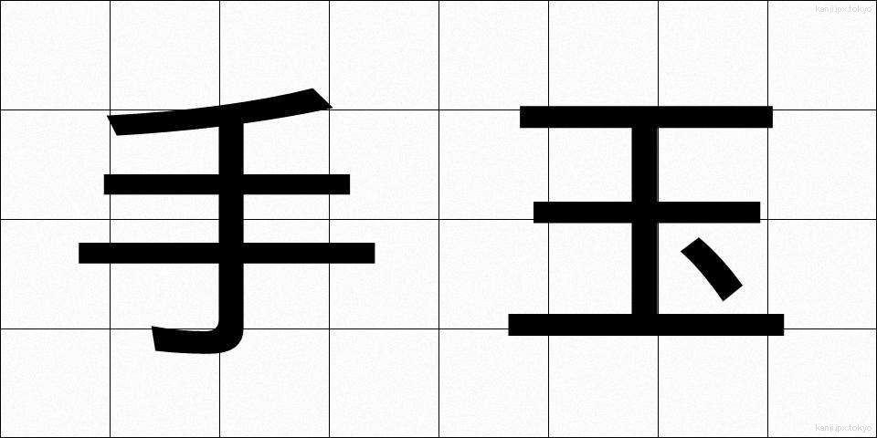 手玉 (てだま)