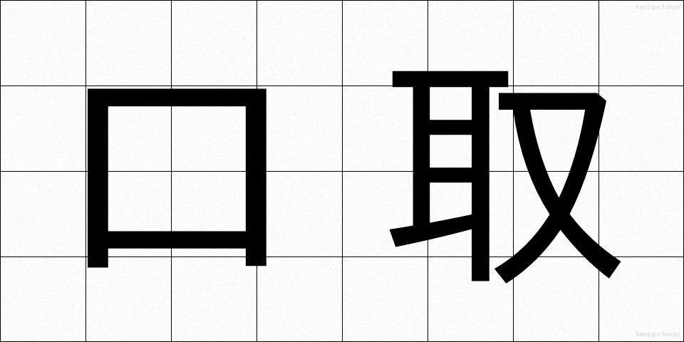 口取 (くちとり)
