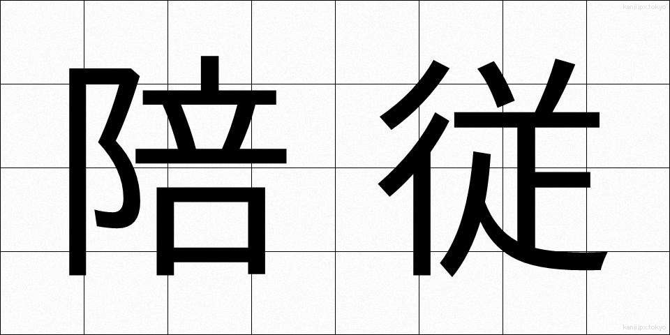 陪従 (ばいじゅう)