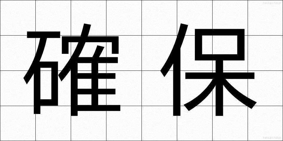 確保 (かくほ)