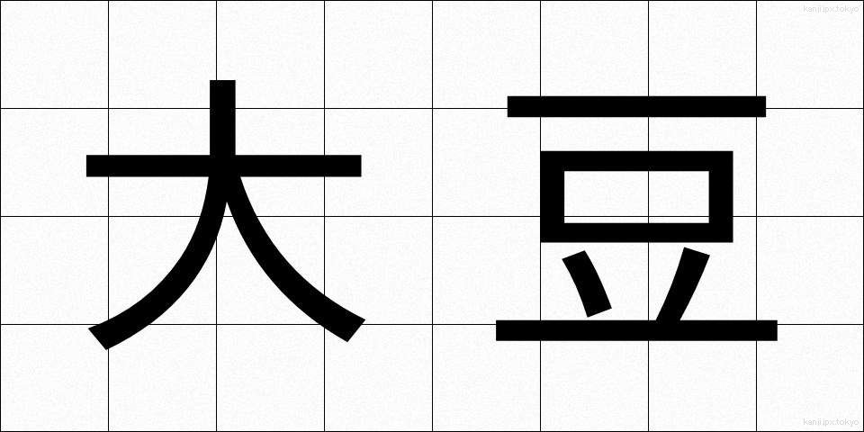 大豆 (だいず)
