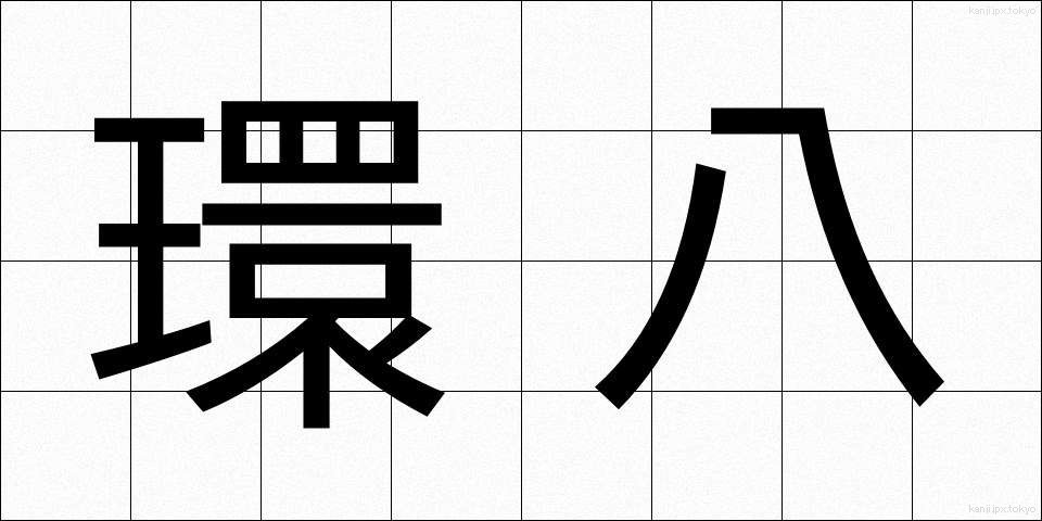 環八 (かんぱち)