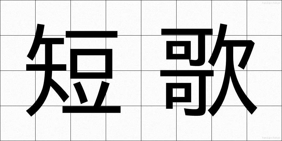 短歌 (たんか)