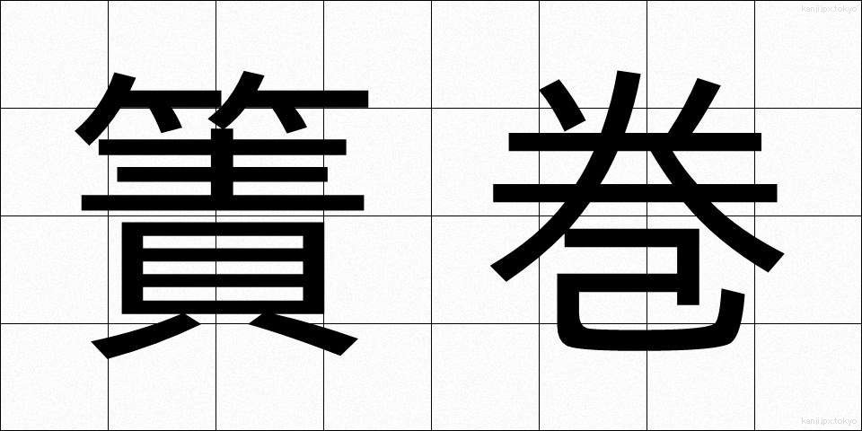 簀巻 (すまき)