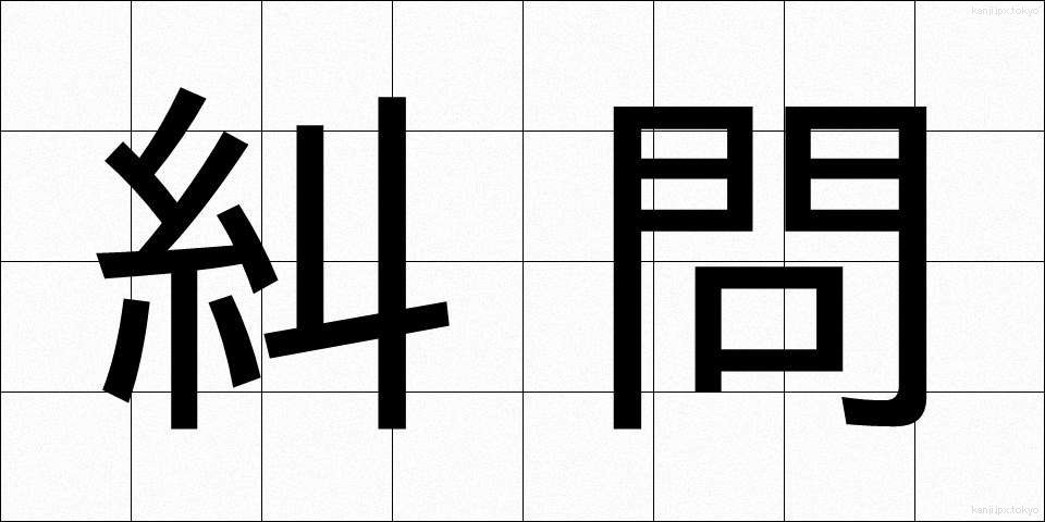 糾問 (きゅうもん)
