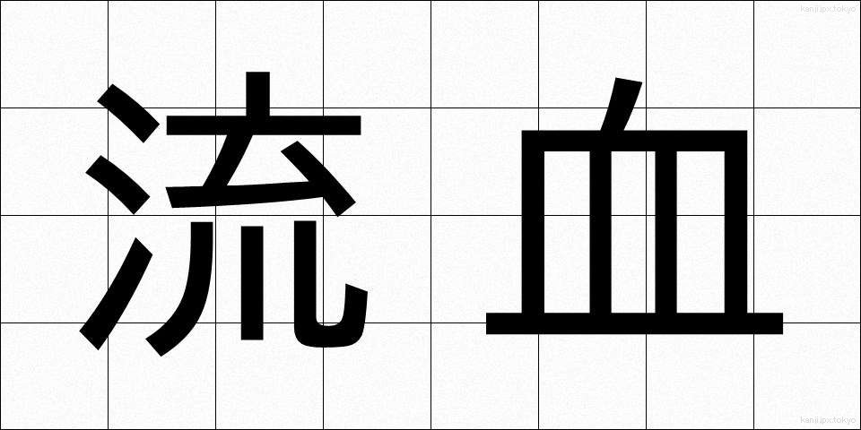 流血 (りゅうけつ)
