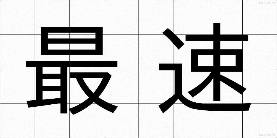 最速 (さいそく)