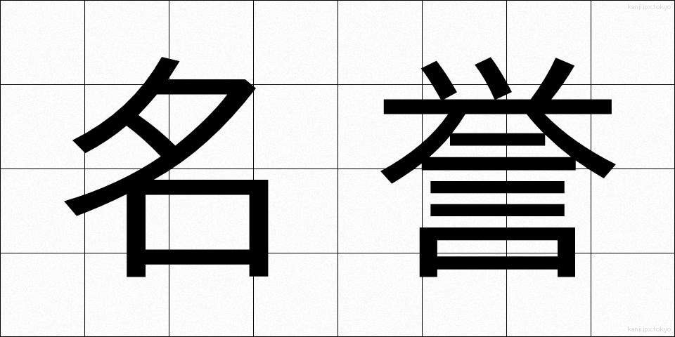 名誉 (めいよ)