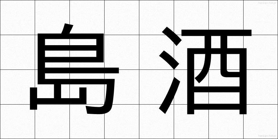 島酒 (しまざけ)