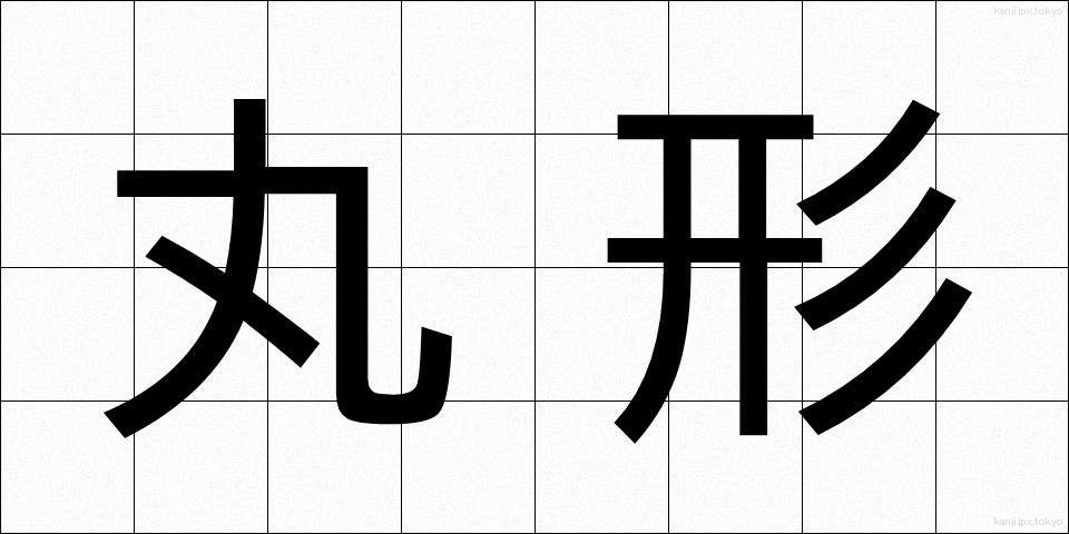 丸形 (まるがた)