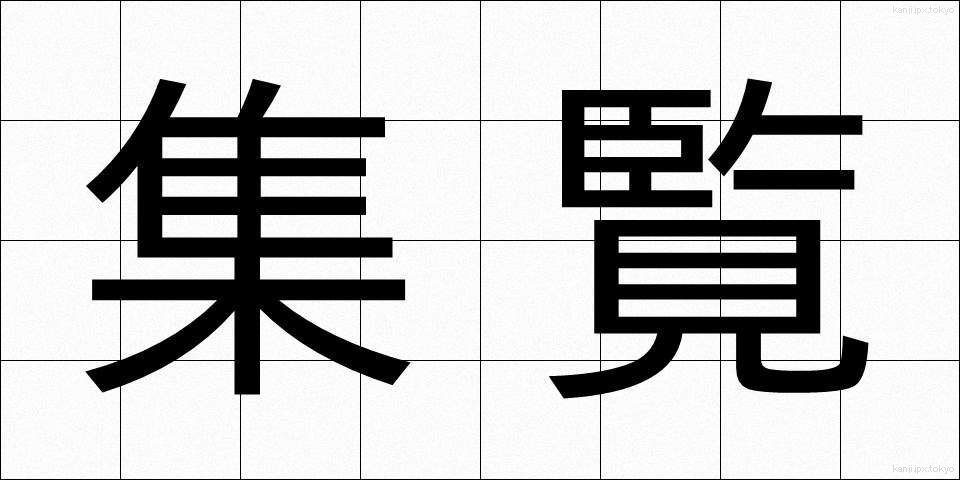 集覧 (しゅうらん)