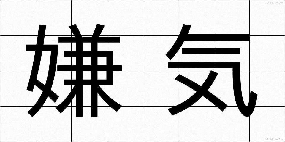 嫌気 (いやき)