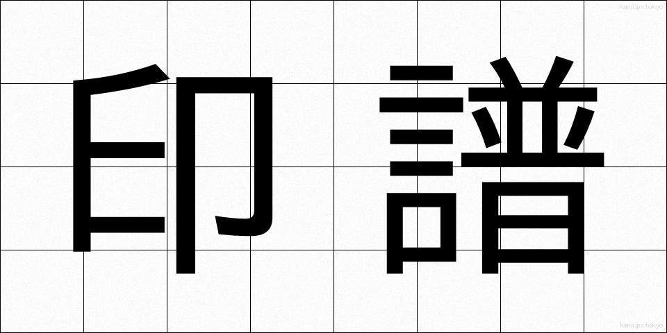 印譜 (いんぷ)