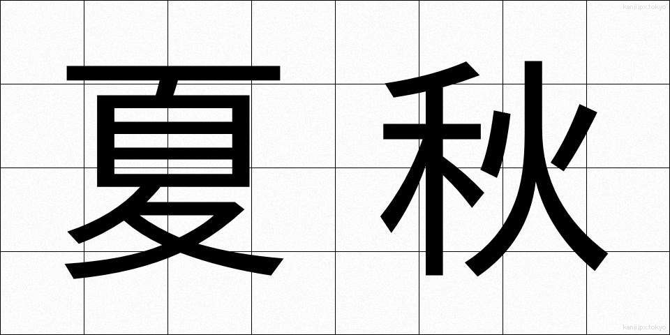 夏秋 (かしゅう)