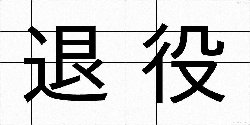 退役 (たいえき)