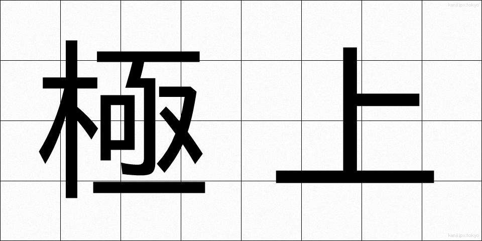極上 (ごくじょう)
